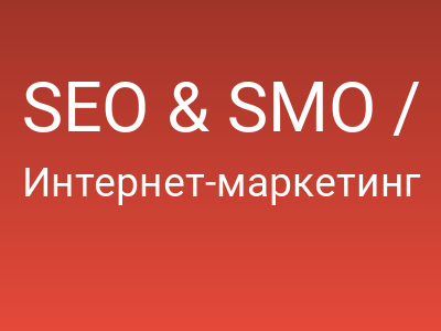 SEO & SMO / Последний день записи на Новый Год среди вебмастеров